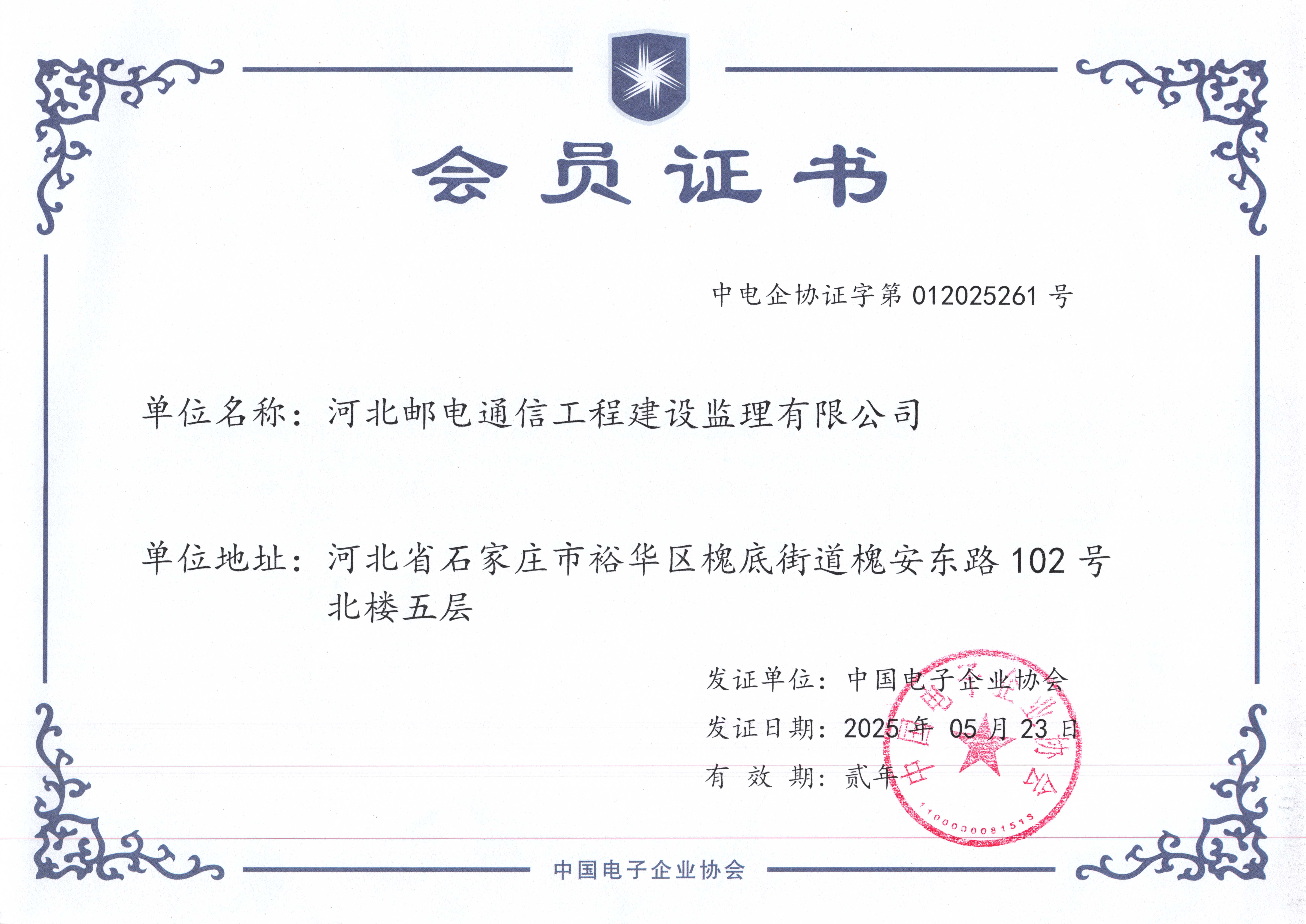 中國電子企業協會－會員證書